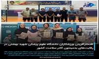  افتخارآفرینی ورزشکاران دانشگاه علوم پزشکی شهید بهشتی در رقابت‌های بدمینتون کادر سلامت کشور